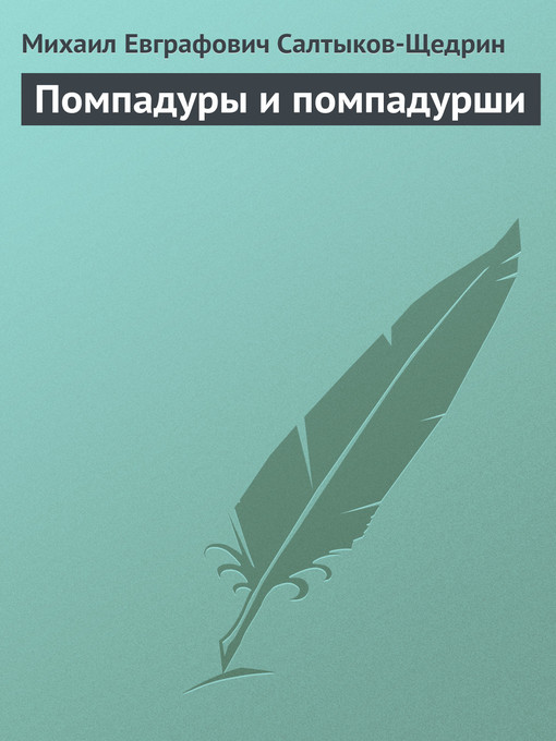 Cover image for Помпадуры и помпадурши